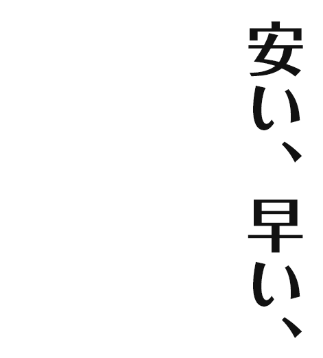 安い、早い、