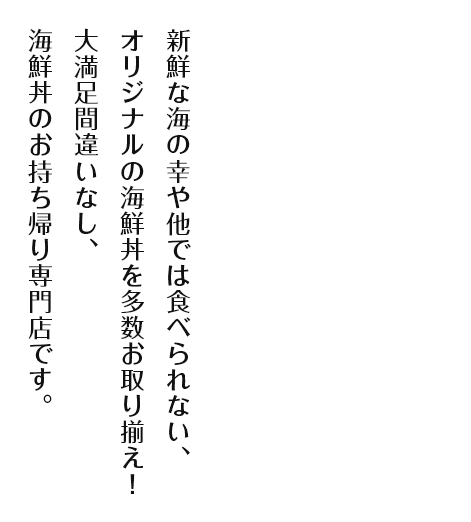 新鮮な海の幸や他では食べられない、オリジナルの海鮮丼を多数お取り揃え！大満足間違いなし、海鮮丼のお持ち帰り専門店です。