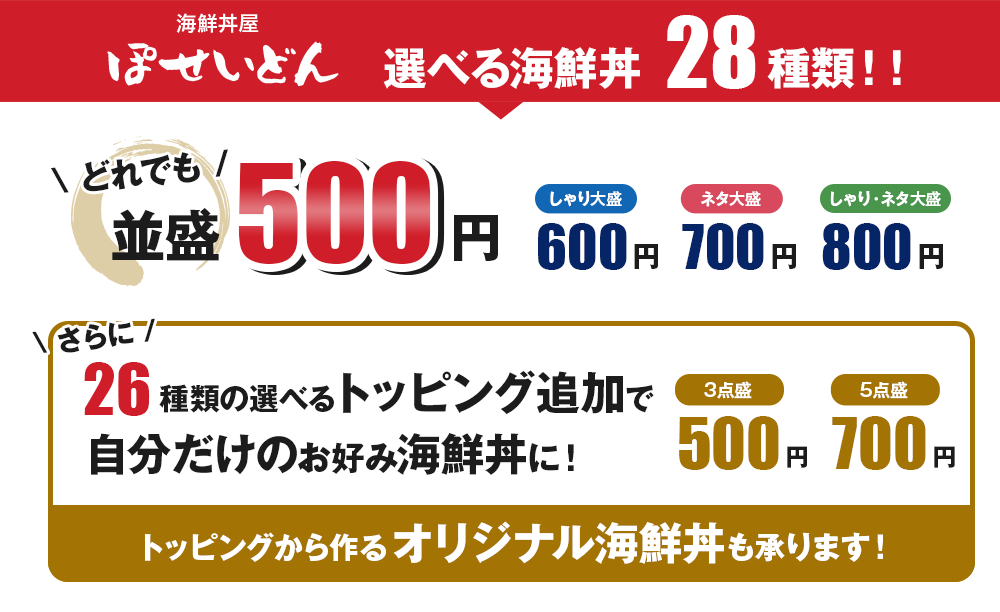 海鮮丼屋ぽせいどん選べる海鮮丼28種類！！