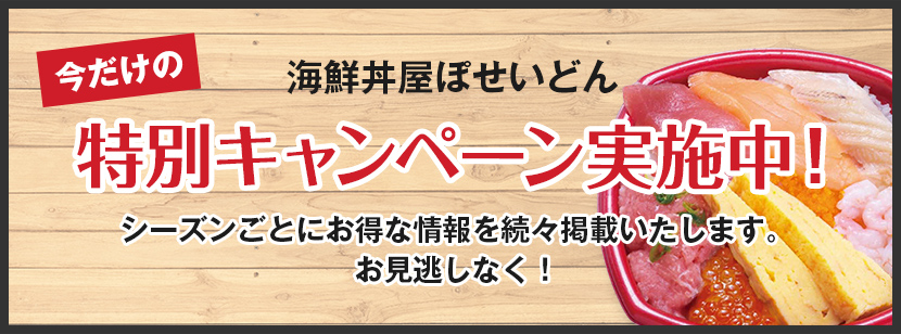 海鮮丼屋ぽせいどん今だけの特別キャンペーン実施中！シーズンごとにお得な情報を続々掲載いたします。お見逃しなく！